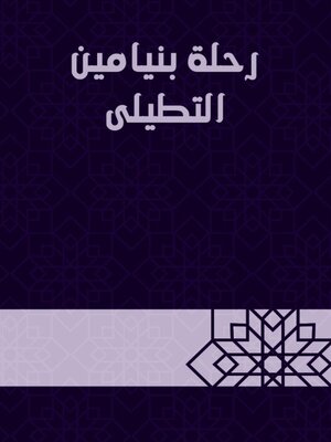 cover image of رحلة بنيامين التطيلى